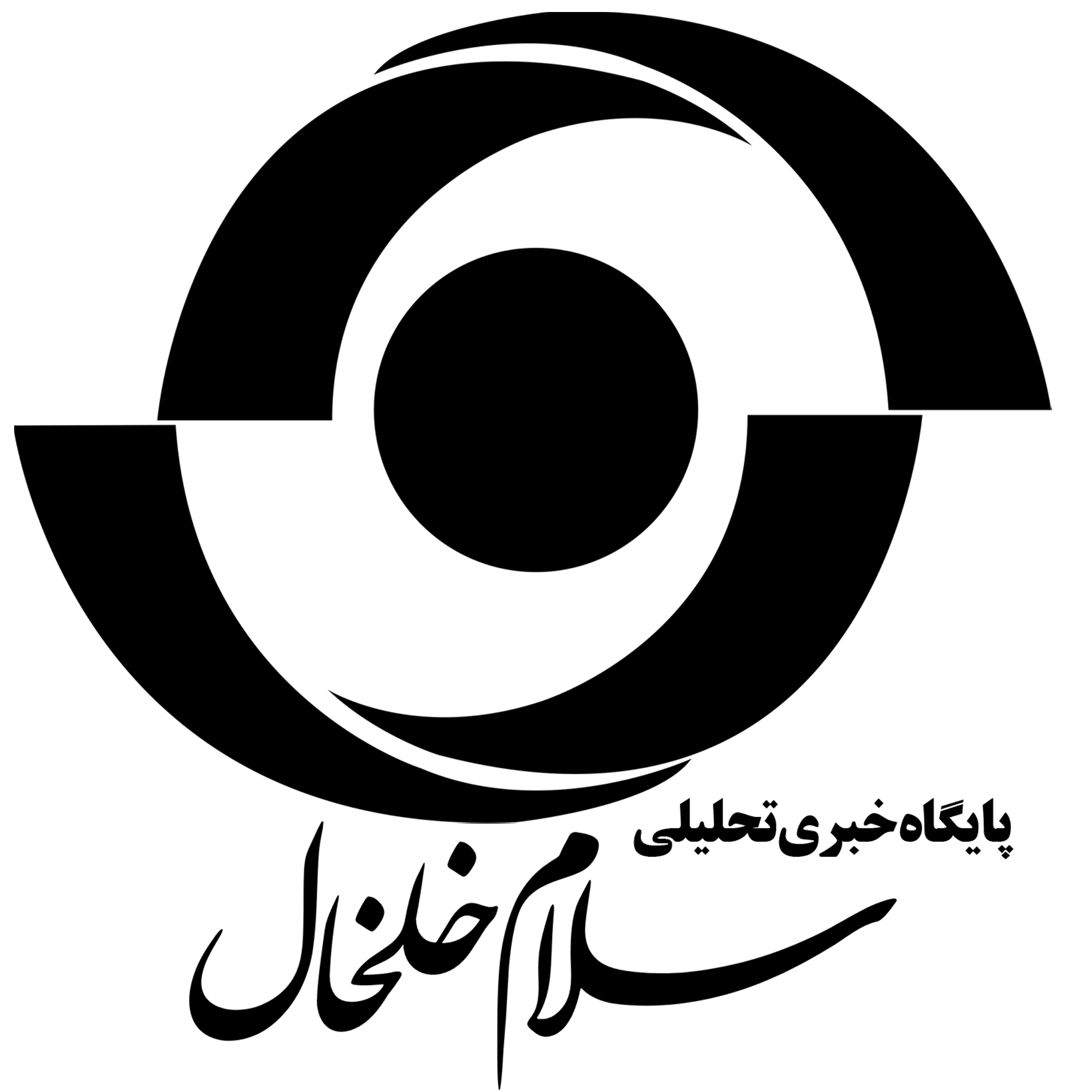 سلام خلخال